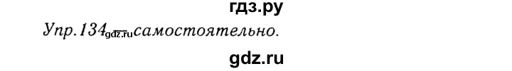 ГДЗ по русскому языку 8 класс Ладыженская упражнение - 134, Решебник №3