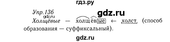 ГДЗ по русскому языку 8 класс Ладыженская упражнение - 136, Решебник №3