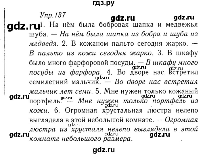 ГДЗ по русскому языку 8 класс Ладыженская упражнение - 137, Решебник №3