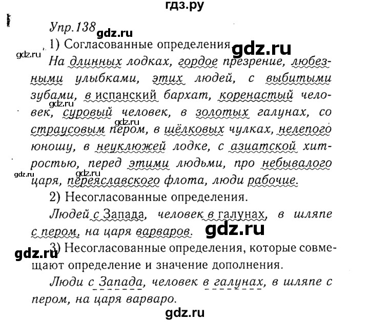 ГДЗ по русскому языку 8 класс Ладыженская упражнение - 138, Решебник №3