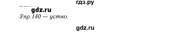 ГДЗ по русскому языку 8 класс Ладыженская упражнение - 140, Решебник №3