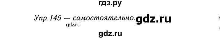 ГДЗ по русскому языку 8 класс Ладыженская упражнение - 145, Решебник №3