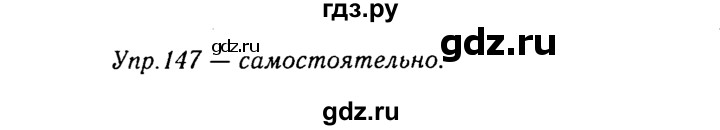 ГДЗ по русскому языку 8 класс Ладыженская упражнение - 147, Решебник №3