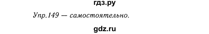 ГДЗ по русскому языку 8 класс Ладыженская упражнение - 149, Решебник №3