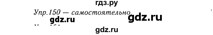 ГДЗ по русскому языку 8 класс Ладыженская упражнение - 150, Решебник №3