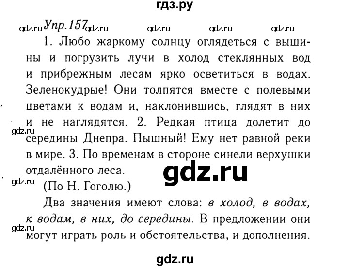 ГДЗ по русскому языку 8 класс Ладыженская упражнение - 157, Решебник №3