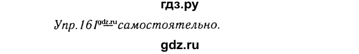 ГДЗ по русскому языку 8 класс Ладыженская упражнение - 161, Решебник №3