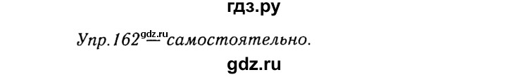 ГДЗ по русскому языку 8 класс Ладыженская упражнение - 162, Решебник №3