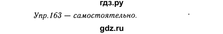 ГДЗ по русскому языку 8 класс Ладыженская упражнение - 163, Решебник №3