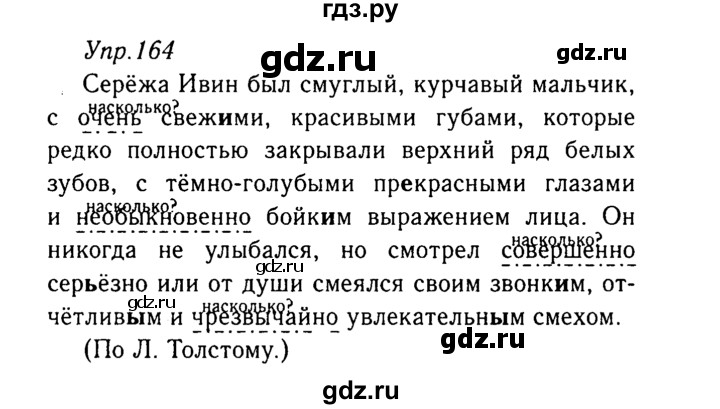 ГДЗ по русскому языку 8 класс Ладыженская упражнение - 164, Решебник №3