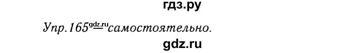 ГДЗ по русскому языку 8 класс Ладыженская упражнение - 165, Решебник №3