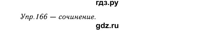 ГДЗ по русскому языку 8 класс Ладыженская упражнение - 166, Решебник №3