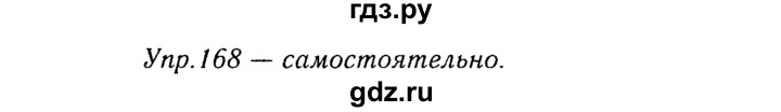 ГДЗ по русскому языку 8 класс Ладыженская упражнение - 168, Решебник №3