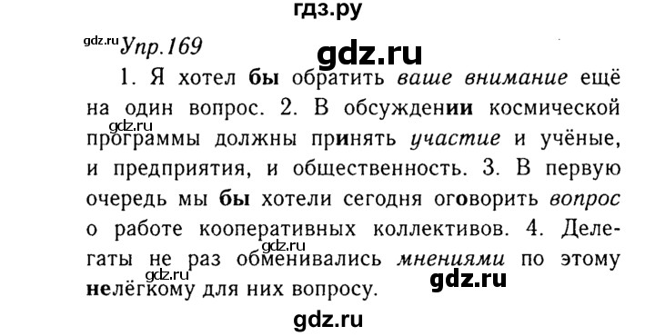 ГДЗ по русскому языку 8 класс Ладыженская упражнение - 169, Решебник №3