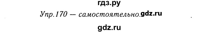 ГДЗ по русскому языку 8 класс Ладыженская упражнение - 170, Решебник №3