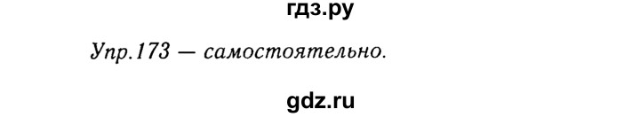 ГДЗ по русскому языку 8 класс Ладыженская упражнение - 173, Решебник №3