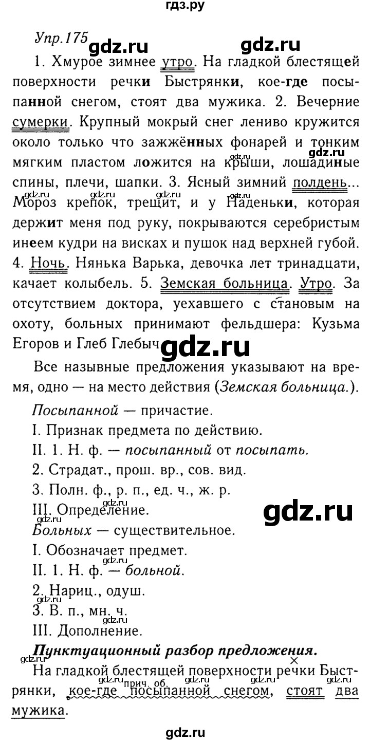 ГДЗ по русскому языку 8 класс Ладыженская упражнение - 175, Решебник №3