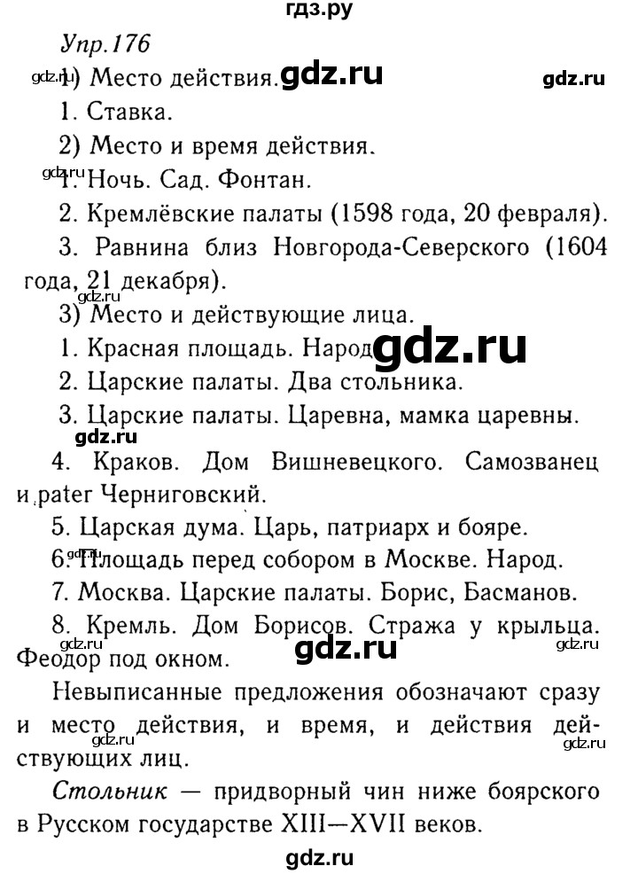 ГДЗ по русскому языку 8 класс Ладыженская упражнение - 176, Решебник №3