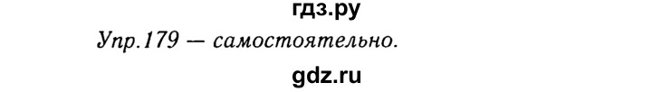 ГДЗ по русскому языку 8 класс Ладыженская упражнение - 179, Решебник №3