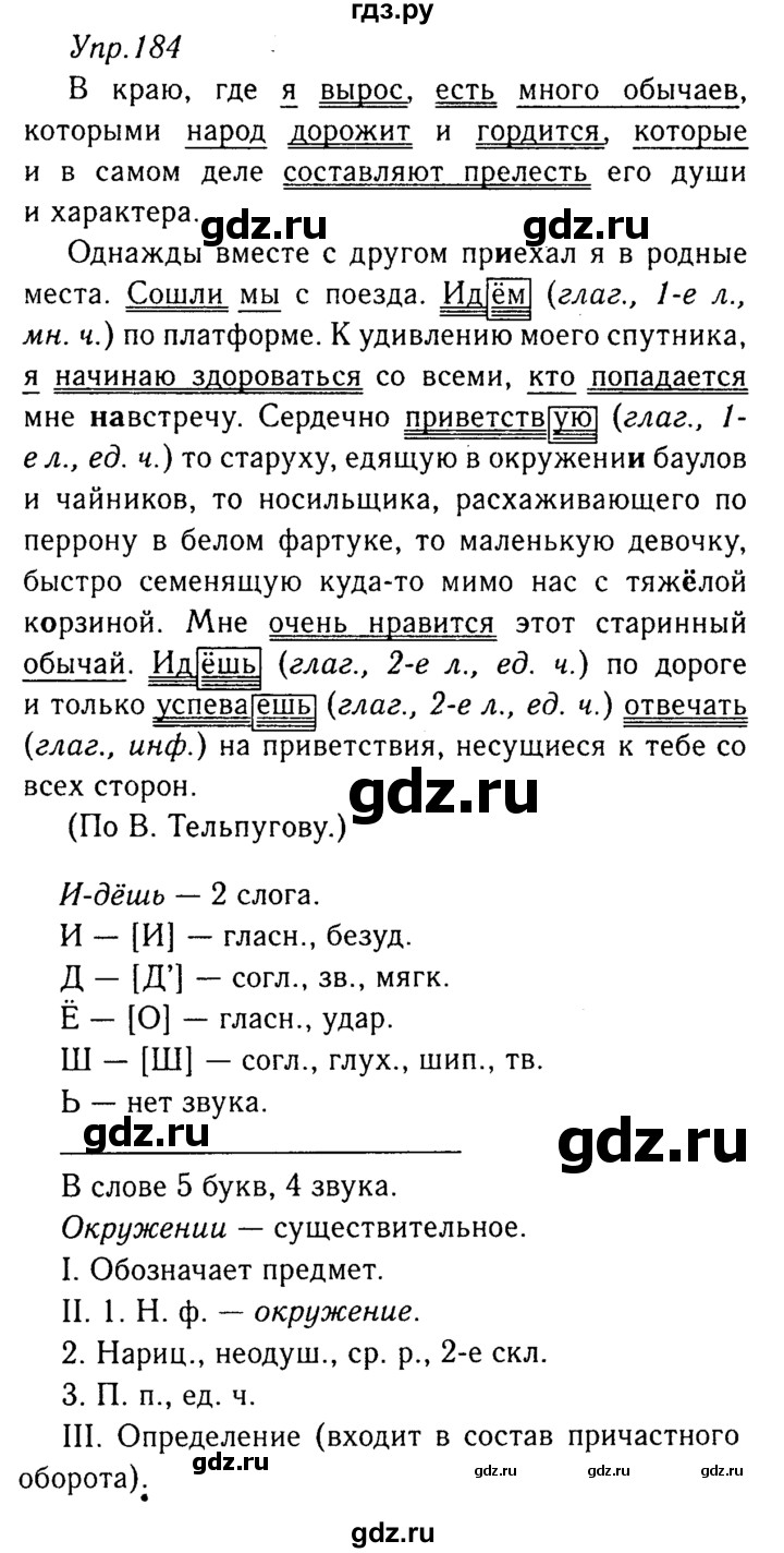 ГДЗ по русскому языку 8 класс Ладыженская упражнение - 184, Решебник №3