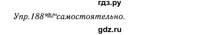 ГДЗ по русскому языку 8 класс Ладыженская упражнение - 188, Решебник №3