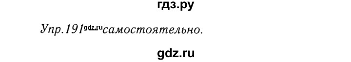 ГДЗ по русскому языку 8 класс Ладыженская упражнение - 191, Решебник №3
