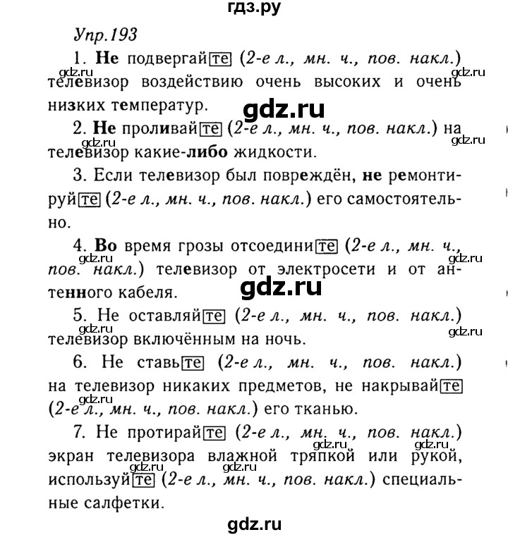 ГДЗ по русскому языку 8 класс Ладыженская упражнение - 193, Решебник №3