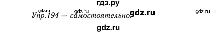 ГДЗ по русскому языку 8 класс Ладыженская упражнение - 194, Решебник №3
