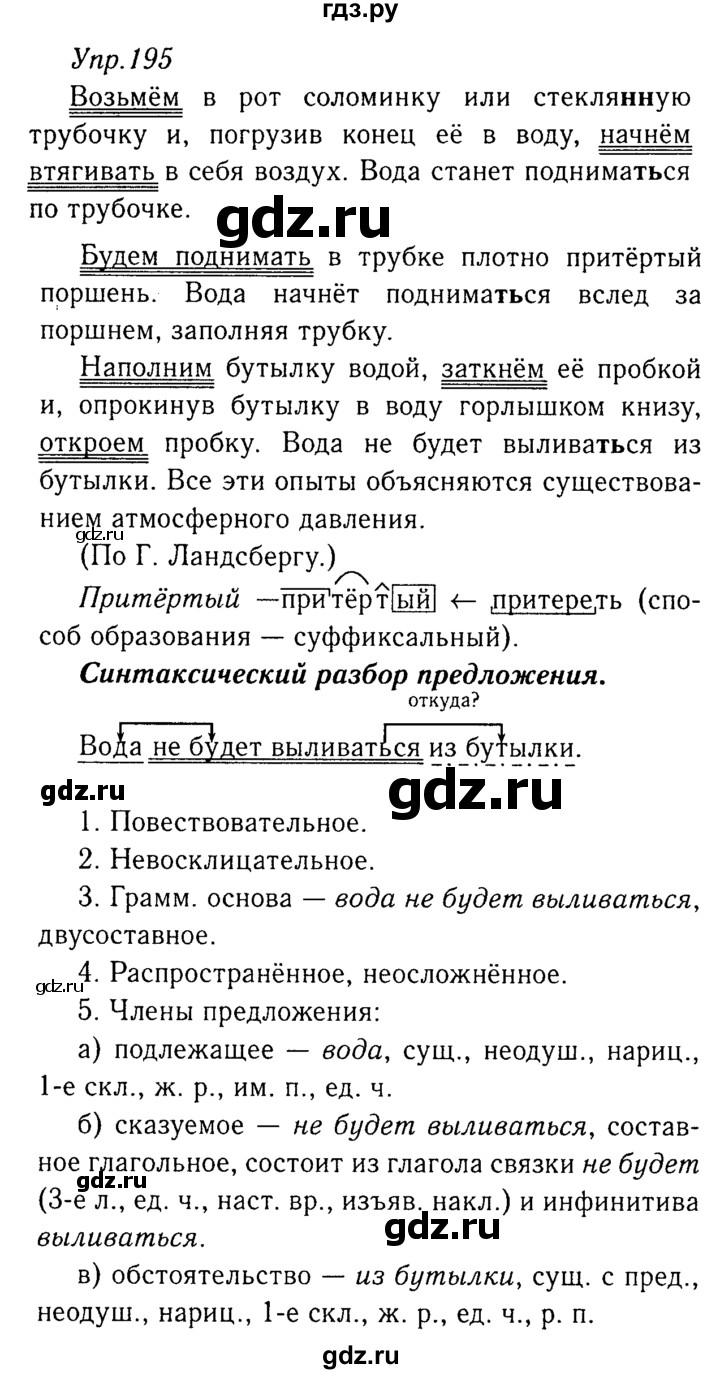 ГДЗ по русскому языку 8 класс Ладыженская упражнение - 195, Решебник №3