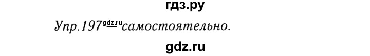 ГДЗ по русскому языку 8 класс Ладыженская упражнение - 197, Решебник №3