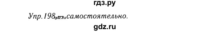 ГДЗ по русскому языку 8 класс Ладыженская упражнение - 198, Решебник №3
