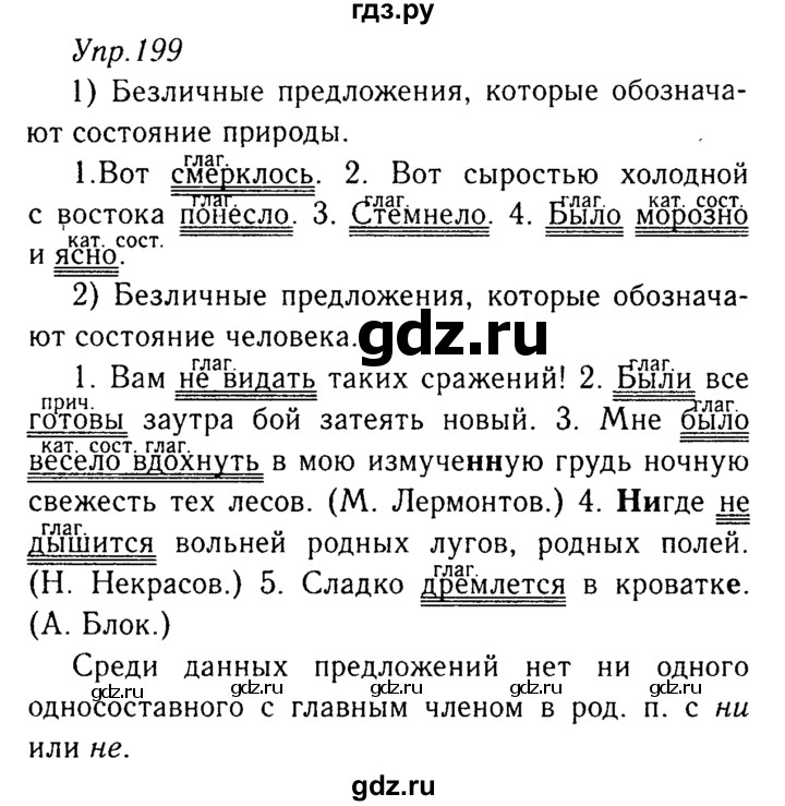 ГДЗ по русскому языку 8 класс Ладыженская упражнение - 199, Решебник №3