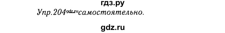ГДЗ по русскому языку 8 класс Ладыженская упражнение - 204, Решебник №3