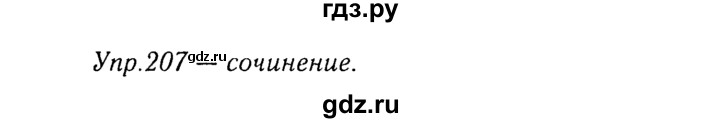 ГДЗ по русскому языку 8 класс Ладыженская упражнение - 207, Решебник №3