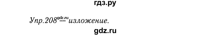 ГДЗ по русскому языку 8 класс Ладыженская упражнение - 208, Решебник №3