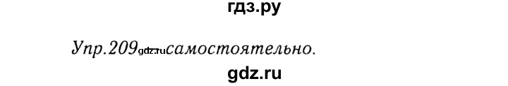 ГДЗ по русскому языку 8 класс Ладыженская упражнение - 209, Решебник №3