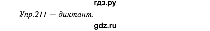 ГДЗ по русскому языку 8 класс Ладыженская упражнение - 211, Решебник №3