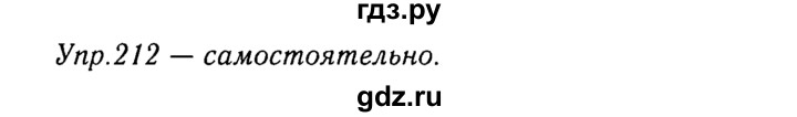 ГДЗ по русскому языку 8 класс Ладыженская упражнение - 212, Решебник №3