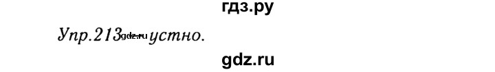 ГДЗ по русскому языку 8 класс Ладыженская упражнение - 213, Решебник №3