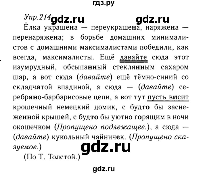 ГДЗ по русскому языку 8 класс Ладыженская упражнение - 214, Решебник №3