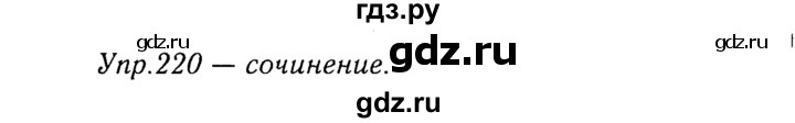 ГДЗ по русскому языку 8 класс Ладыженская упражнение - 220, Решебник №3