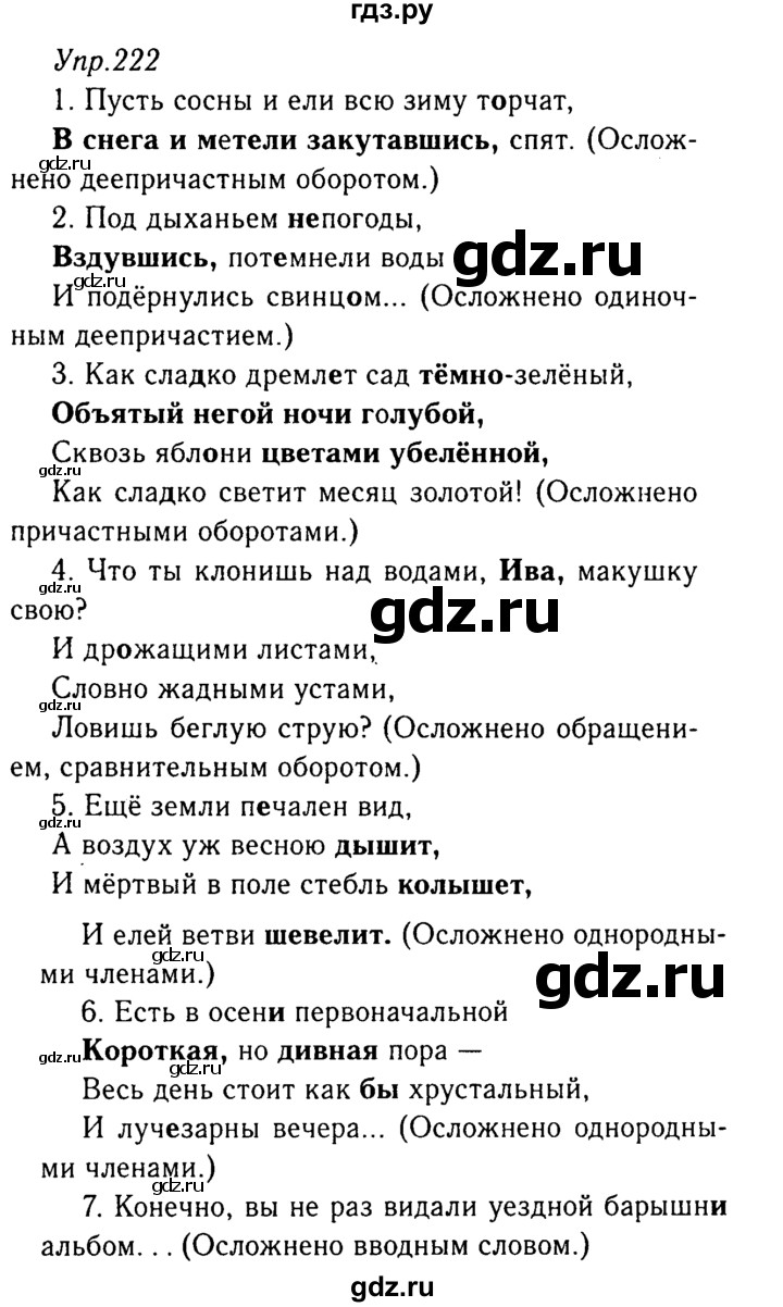 ГДЗ по русскому языку 8 класс Ладыженская упражнение - 222, Решебник №3