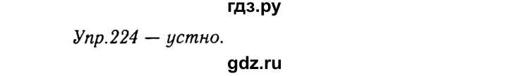 ГДЗ по русскому языку 8 класс Ладыженская упражнение - 224, Решебник №3