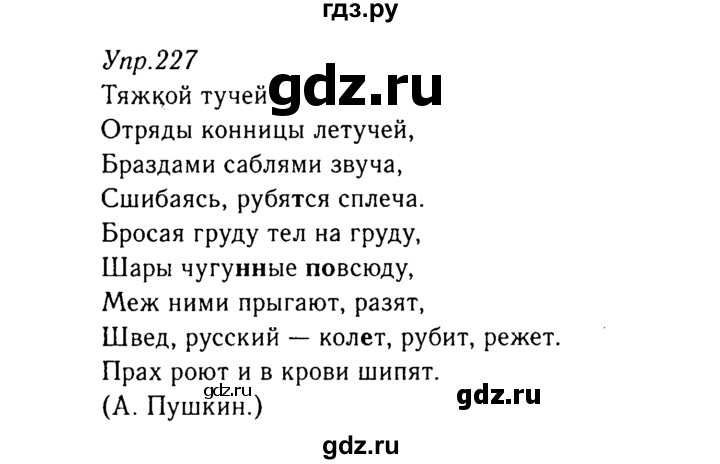 ГДЗ по русскому языку 8 класс Ладыженская упражнение - 227, Решебник №3