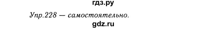 ГДЗ по русскому языку 8 класс Ладыженская упражнение - 228, Решебник №3