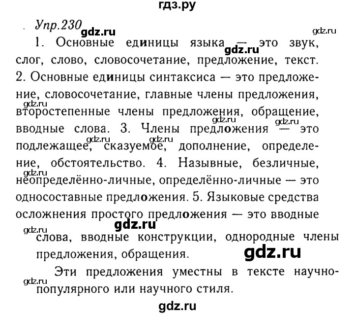 ГДЗ по русскому языку 8 класс Ладыженская упражнение - 230, Решебник №3