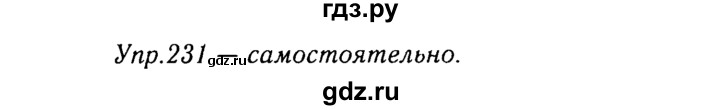 ГДЗ по русскому языку 8 класс Ладыженская упражнение - 231, Решебник №3