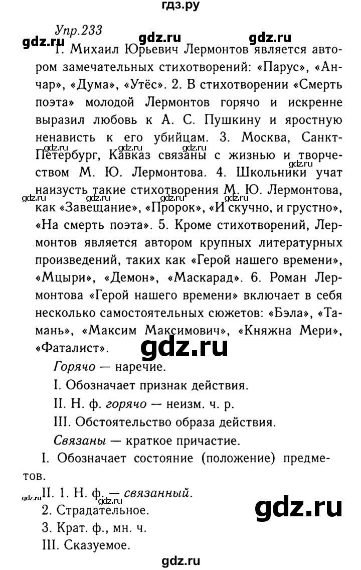 ГДЗ по русскому языку 8 класс Ладыженская упражнение - 233, Решебник №3