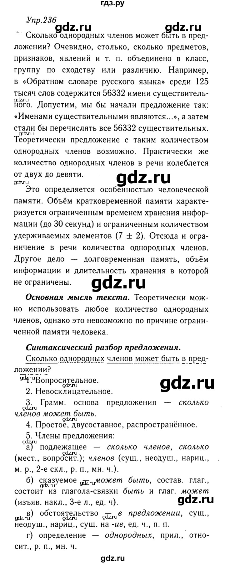 ГДЗ по русскому языку 8 класс Ладыженская упражнение - 236, Решебник №3