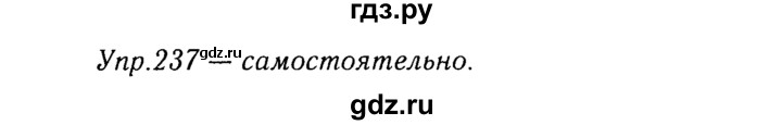 ГДЗ по русскому языку 8 класс Ладыженская упражнение - 237, Решебник №3